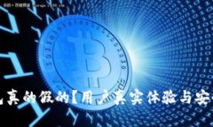 优盾钱包真的假的？用户